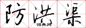 防洪渠怎么写好看