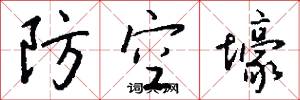 防空壕怎么写好看