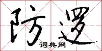 防逻怎么写好看