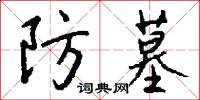 防墓怎么写好看