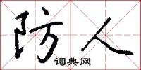 防人怎么写好看
