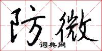 防微怎么写好看
