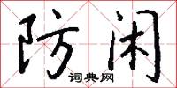 防闲怎么写好看