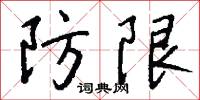 防限怎么写好看