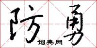 防勇怎么写好看