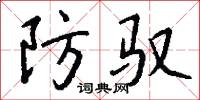 防驭怎么写好看