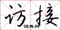 访接怎么写好看