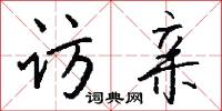 访亲怎么写好看