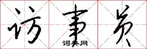 访事员怎么写好看