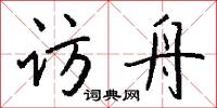 访舟怎么写好看