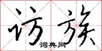 访族怎么写好看
