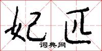 妃匹怎么写好看