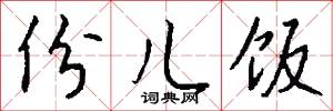 份儿饭怎么写好看