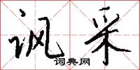 讽采怎么写好看