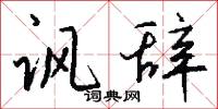 讽辞怎么写好看