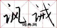 讽诫怎么写好看