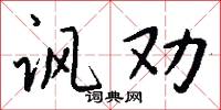 讽劝怎么写好看