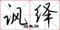 讽绎怎么写好看