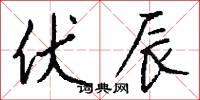 伏辰怎么写好看