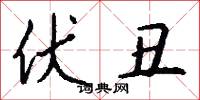 伏丑怎么写好看