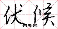 伏候怎么写好看