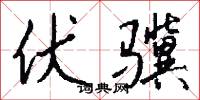 伏骥怎么写好看