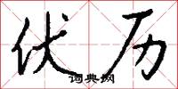 伏历怎么写好看
