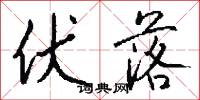 伏落怎么写好看