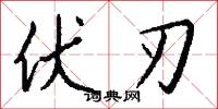 伏刃怎么写好看