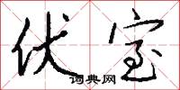 伏室怎么写好看