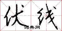 伏线怎么写好看