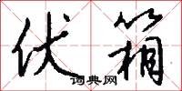 伏箱怎么写好看