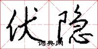 伏隐怎么写好看