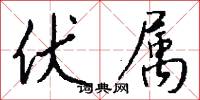 伏属怎么写好看