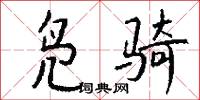 凫骑怎么写好看
