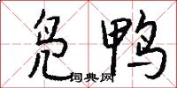 凫鸭怎么写好看