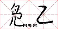 凫乙怎么写好看