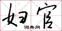 妇官怎么写好看