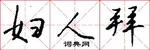 妇人拜怎么写好看