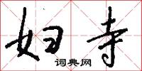 妇寺怎么写好看