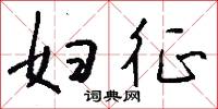 妇征怎么写好看