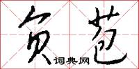 负苞怎么写好看
