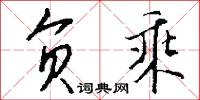 负乘怎么写好看