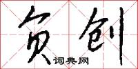 负创怎么写好看
