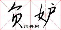 负妒怎么写好看