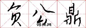 负公鼎怎么写好看