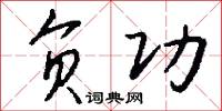 负功怎么写好看