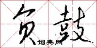 负鼓怎么写好看