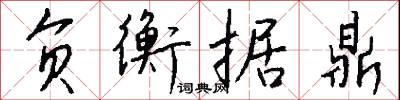 负衡据鼎怎么写好看