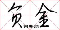 负金怎么写好看